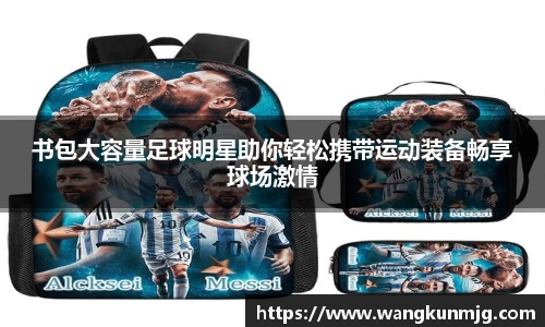 书包大容量足球明星助你轻松携带运动装备畅享球场激情