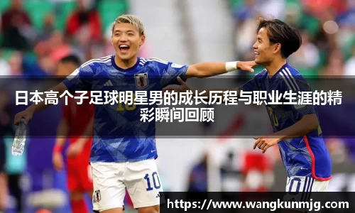 日本高个子足球明星男的成长历程与职业生涯的精彩瞬间回顾