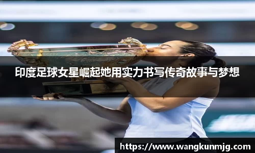 印度足球女星崛起她用实力书写传奇故事与梦想