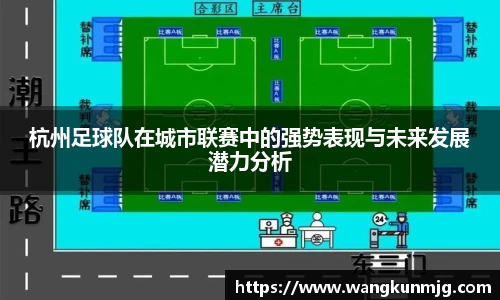 杭州足球队在城市联赛中的强势表现与未来发展潜力分析