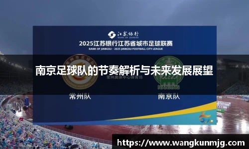 南京足球队的节奏解析与未来发展展望