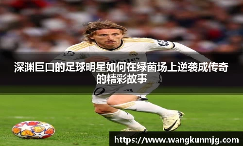 深渊巨口的足球明星如何在绿茵场上逆袭成传奇的精彩故事