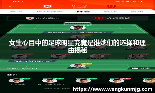 女生心目中的足球明星究竟是谁她们的选择和理由揭秘