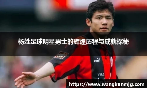 杨姓足球明星男士的辉煌历程与成就探秘