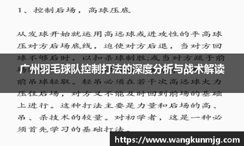 广州羽毛球队控制打法的深度分析与战术解读