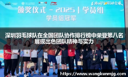 深圳羽毛球队在全国团队协作排行榜中荣登第八名展现出色团队精神与实力