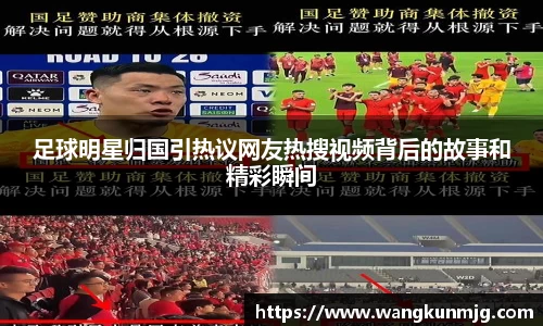 足球明星归国引热议网友热搜视频背后的故事和精彩瞬间