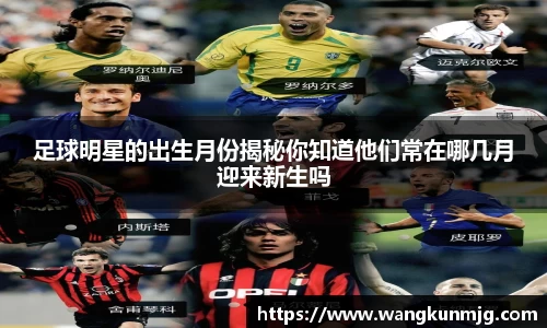 足球明星的出生月份揭秘你知道他们常在哪几月迎来新生吗