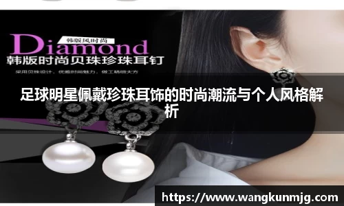 足球明星佩戴珍珠耳饰的时尚潮流与个人风格解析